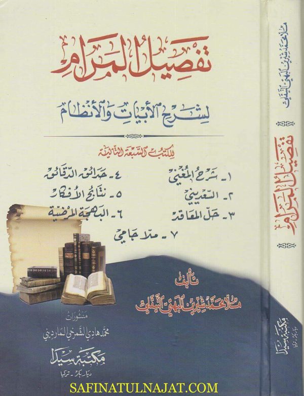 تفصيل المرام لشرح الابيات والنظام | ملا محمد شيرين البهتي النيقلي | ط. مكتبة سيدا