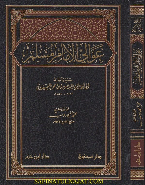 عوالي الامام مسلم | ابي الفضل ابن حجر العسقلاني