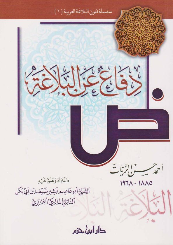 دفاع عن البلاغة | احمد حسن الزيات