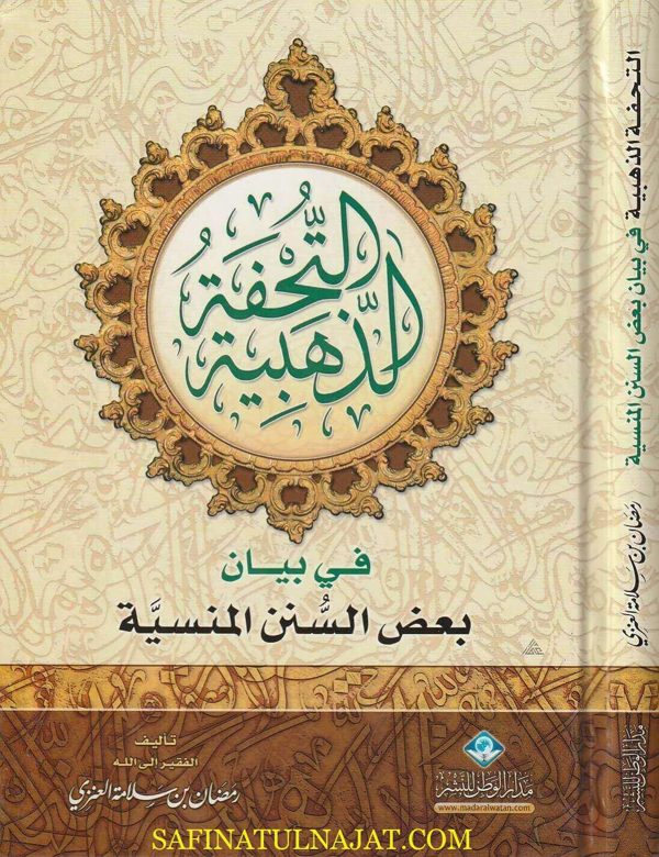 التحفة الذهبية في بيان بعض السنن المنسية | رمضان بن سلامة العنزي