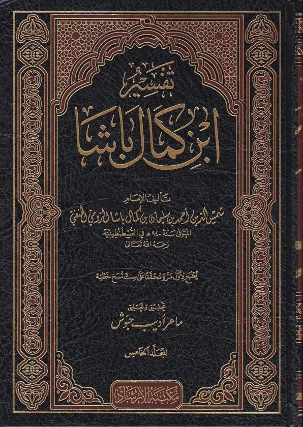 تفسير ابن كمال باشا | شمس الدين بن كمال باشا الرومي الحنفي