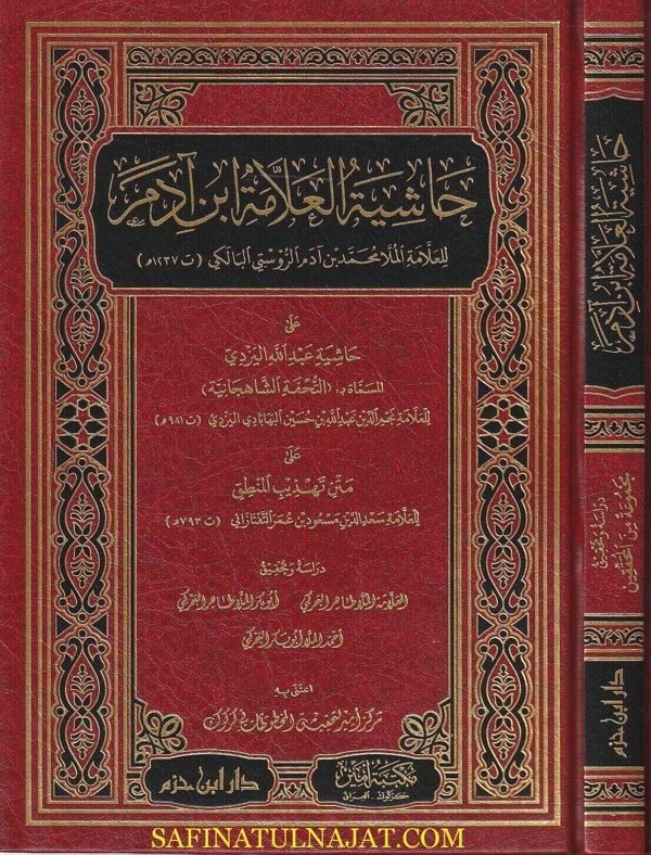 حاشية العلامة إبن آدم على حاشية عبد الله اليزدي على متن تهذيب المنطق | محمد بن آدم الروستي البالكي