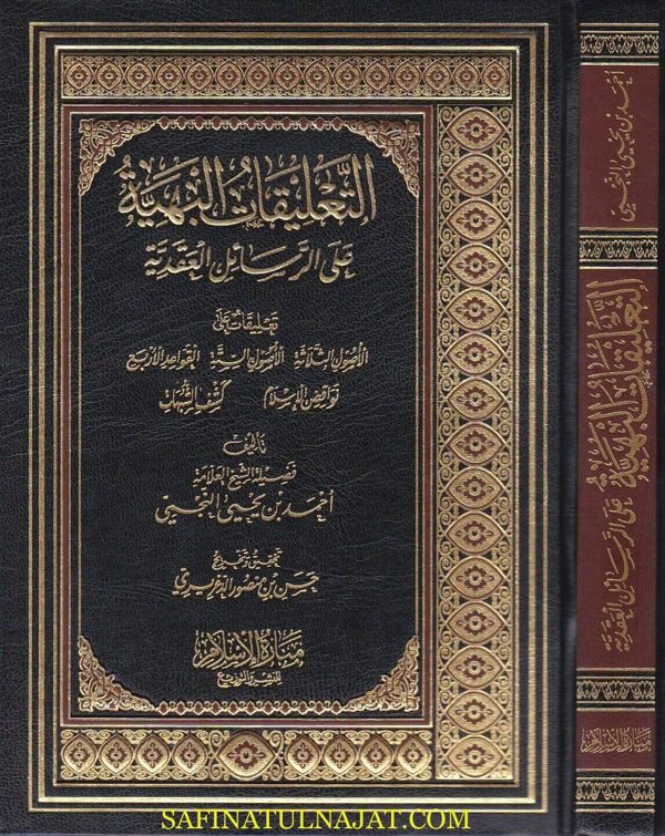التعليقات البهية على الرسائل العقدية | محمد بن عبد الوهاب | أحمد بن يحيى النجمي