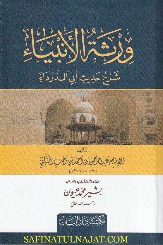 ورثة الأنبياء : شرح حديث أبي الدرداء | أبن رجب الحنبلي | ط. مكتبة دار البيان