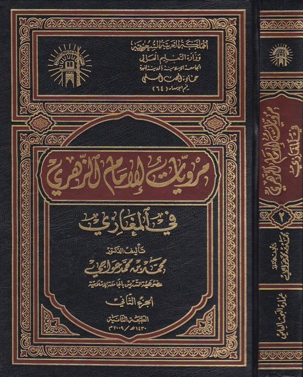 مرويات الامام الزهري في المغازي | محمد بن محمد عواجي