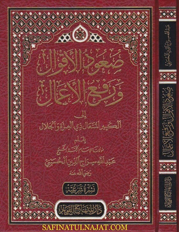 صعود الاقوال ورفع الاعمال الى الكبير المتعال | عبد الله سراج الدين الحسيني