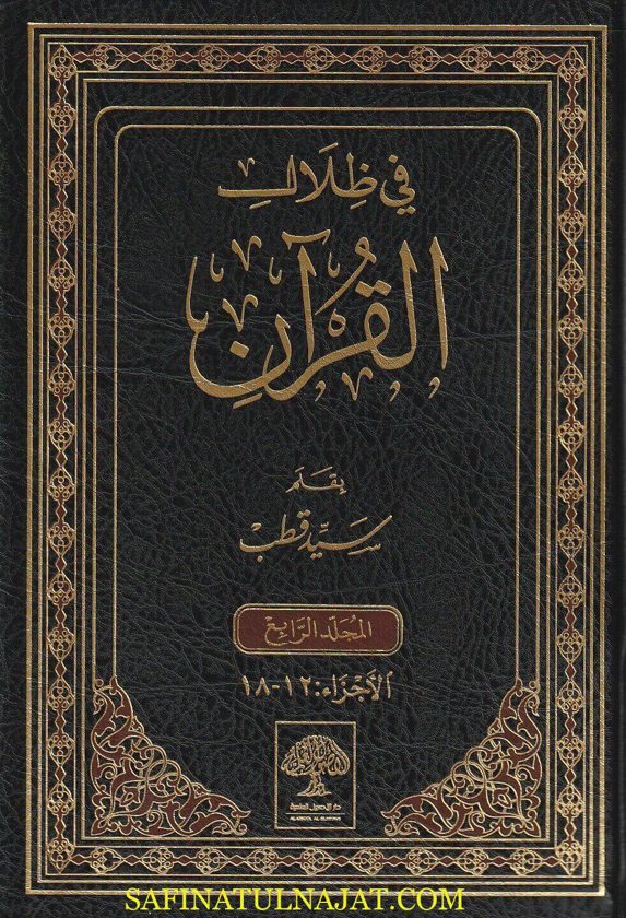 في ظلال القران | سيد قطب | ط. دار الاصول العلمية | 6 مجلدات