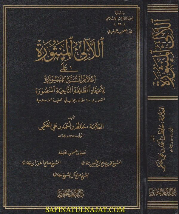 اللالئ المنثورة على اعلام السنة المنشورة | حافظ بن احمد بن علي الحكمي | محمد بن صالح العثيمين | صالح الفوزان | صالح ال الشيخ