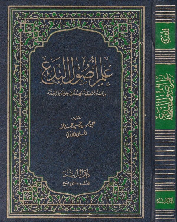 علم اصول البدع | علي بن حسن بن علي بن عبد الحميد الحلبي الأثري