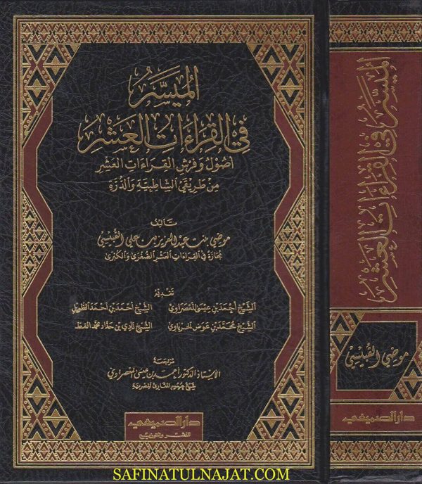 الميسر في القراءات العشر| موضي بنت عبد العزيز القبيسي