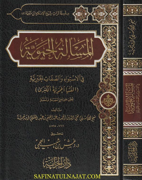 المسألة الحموية في الاستواء والصفات الخبرية المسماة الفتوى الحموية الكبرى | تقي الدين احمد بن عبد الحليم بن عبد السلام بن تيمية | ط. دار الخزانة
