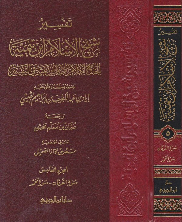 تفسير شيخ الاسلام ابن تيمية الجامع لكلام الامام ابن تيمية في التفسير