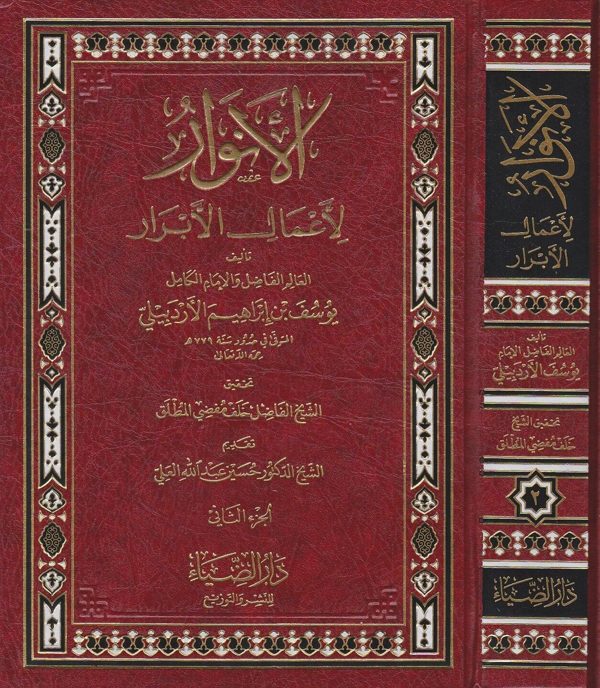 الأنوار لاعمال الابرار | يوسف بن ابراهيم الاردبيلي