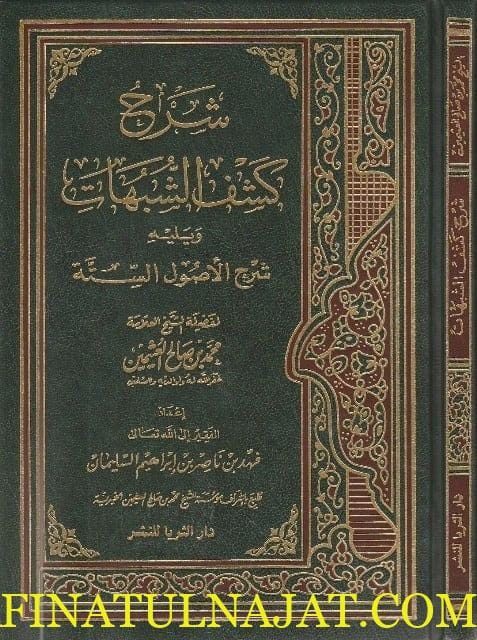 شرح كشف الشبهات ويليه شرح الأصول الستة للشيخ العثيمين