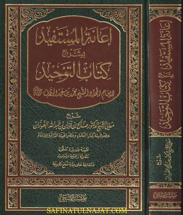 إعانة المستفيد بشرح كتاب التوحيد | محمد بن عبد الوهاب | صالح الفوزان | ط. مؤسسة الضحى