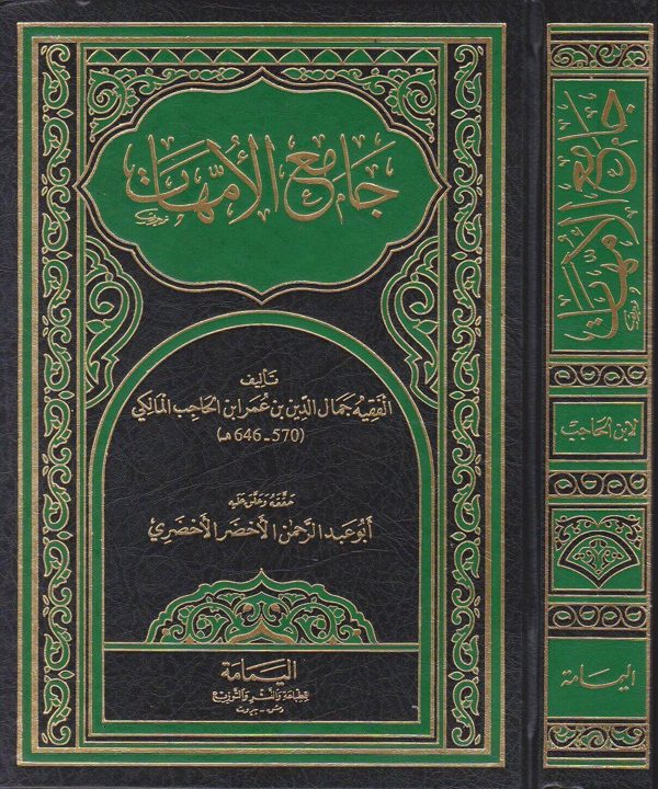 جامع الامهات | ابن الحاجب المالكي