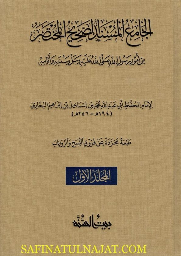 الجامع المسند الصحيح المختصر من امور رسول الله ﷺ المعروف بـ صحيح البخاري  | محمد بن إسماعيل البخاري | ط. بيت السنة | حجم كبير | 2 مجلد