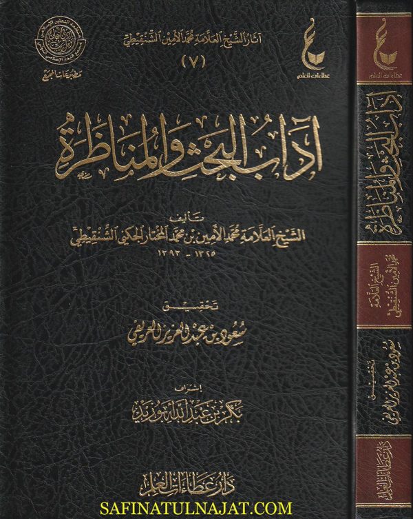 آداب البحث والمناظرة | محمد الأمين بن محمد المختار الجنكي الشنقيطي | ط. دار عطاءات العلم