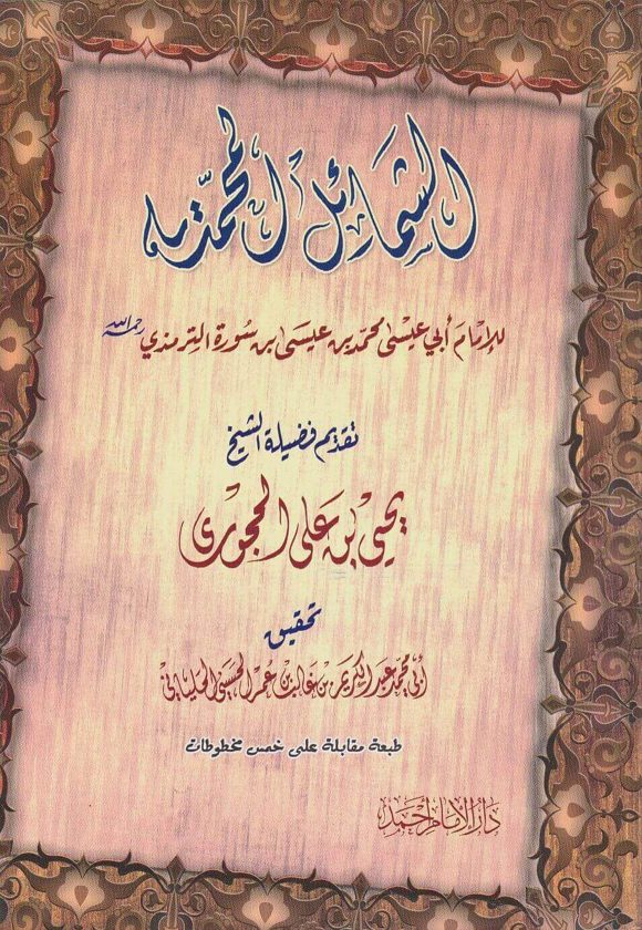 الشمائل المحمدية | ابي عيسى محمد بن سورة الترمذي | ط. دار الامام احمد