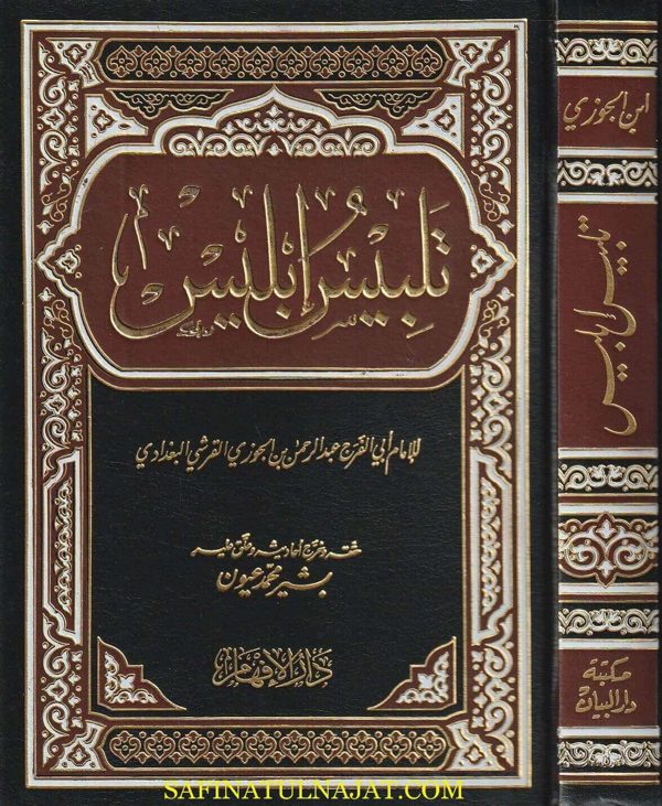 كتاب تلبيس ابليس | ابي الفرج عبد الرحمن بن الجوزي | ط. مكتبة دار البيان ودار الافهام