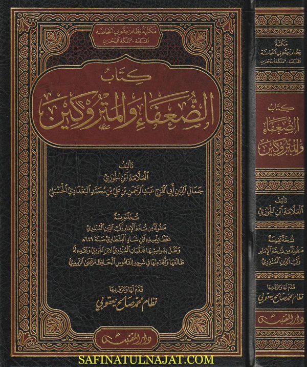 كتاب الضعفاء والمتروكين | ابن الجوزي البغدادي الحنبلي | ط. دار المقتبس