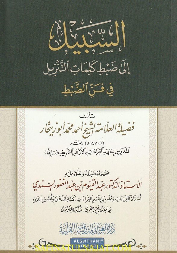 السبيل إلى ضبط كلمات التنزيل في فن الضبط | أحمد محمد أبو زيتحار
