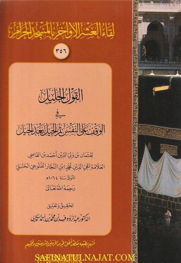 القول الجليل في الوقف على النفس ثم الجيل بعد الجيل | عثمان بن ولي الدين احمد ابن القاضي تقي الدين محمد ابن النجار الفتوحي الحنبلي