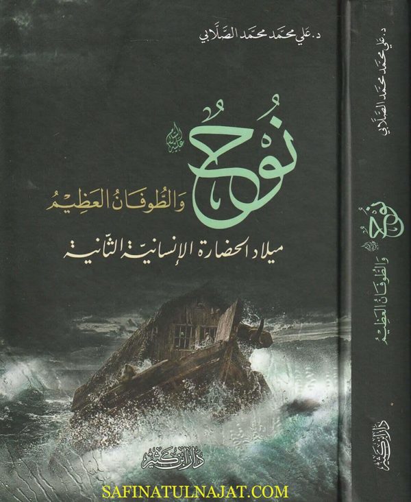 نوح والطوفان العظيم | علي محمد محمد الصلابي