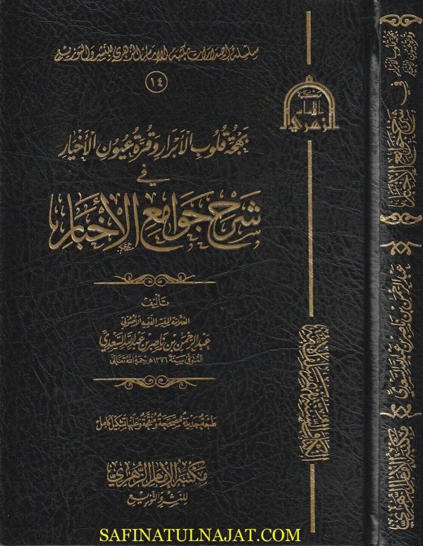 بهجة قلوب الابرار وقرة عيون الاخيار في شرح جوامع الاخبار | عبد الرحمن بن ناصر السعدي | ط. مكتبة الامام الزهري