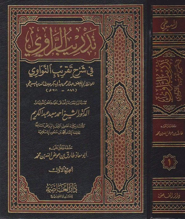 تدريب الراوي في شرح تقريب النواوي | الامام النووي | جلال الدين السيوطي | ط. دار العاصمة |3 مجلدات