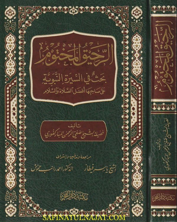 الرحيق المختوم | صفي الرحمن المباركفوري | ط. مكتبة دار الفجر