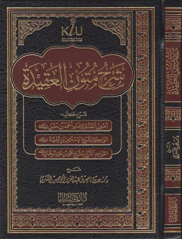 شرح متون العقيدة : أصول السنة ، الواسطية ، القواعد الاربعة | سعد بن ناصر الشثري