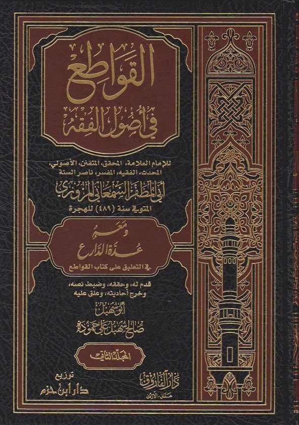 القواطع في اصول الفقه ومعه عدة الدارع في التعليق على كتاب القواطع | ابي المظفر السمعاني المروزي