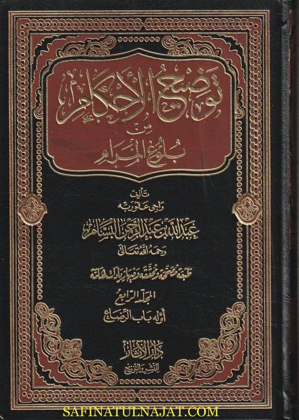 توضيح الاحكام من بلوغ المرام | عبد الله بن عبد الرحمن البسام | ط. دار الاثار | 4 مجلد