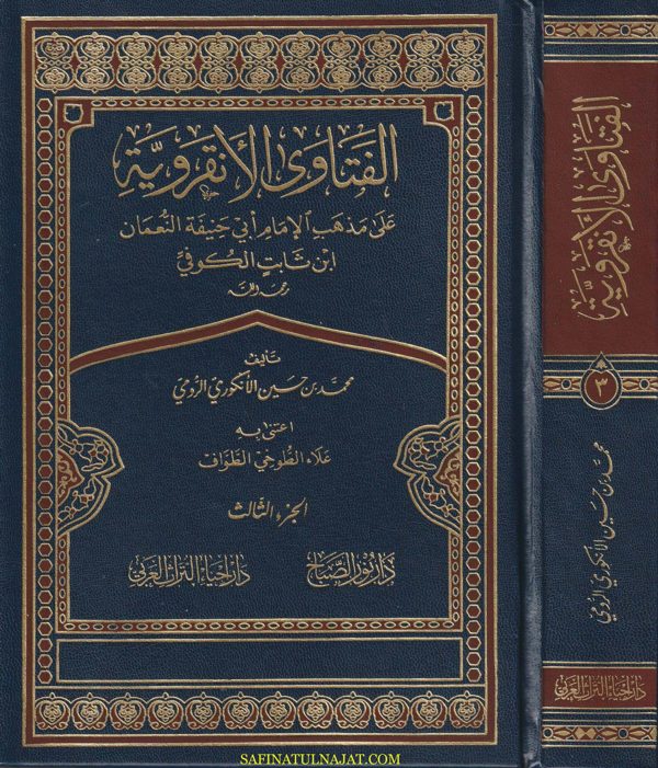 الفتاوى الأنقروية على مذهب الإمام أبي حنيفة النعمان أبن ثابت الكوفي | محمد بن حسين الأنكوري الرومي