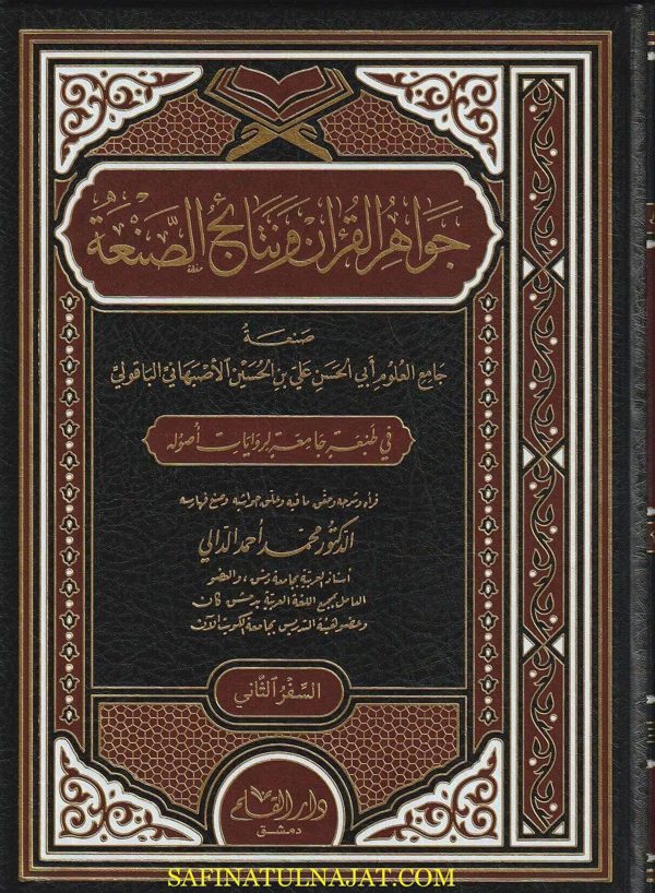 جواهر القران ونتائج الصنعة | أبي الحسن علي بن الحسين الاصبهاني الباقولي