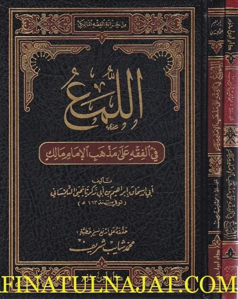 اللمع في الفقه على مذهب الامام المالكي | ابي اسحاق التلمساني