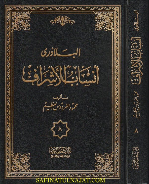 أنساب الأشراف ومعه المستدرك والفهارس | أحمد بن يحيى بن جابر بن داود البلاذري | ط. دار سعد الدين | 26 مجلد