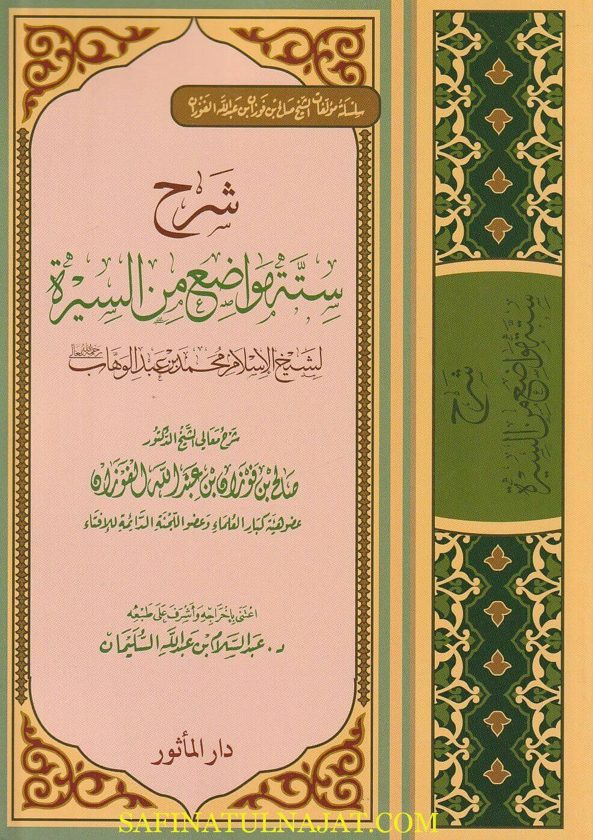 شرح ستة مواضع من السيرة | محمد بن عبد االوهاب | صالح بن فوزان بن عبد الله الفوزان | ط. دار الماثور