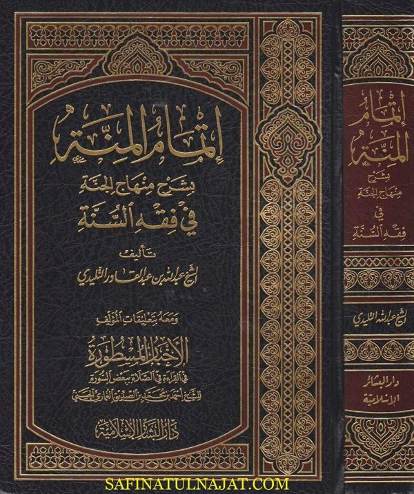 إتمام المنة بشرح منهاج الجنة في فقه السنة ومعه الاخبار المسطورة في القراءة في الصلاة | عبد الله بن عبد القادر التليدي