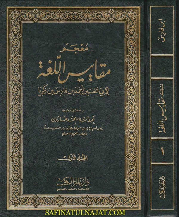 معجم مقاييس اللغة | ابي الحسين احمد بن فارس بن زكريا | ط. دار عالم الكتب