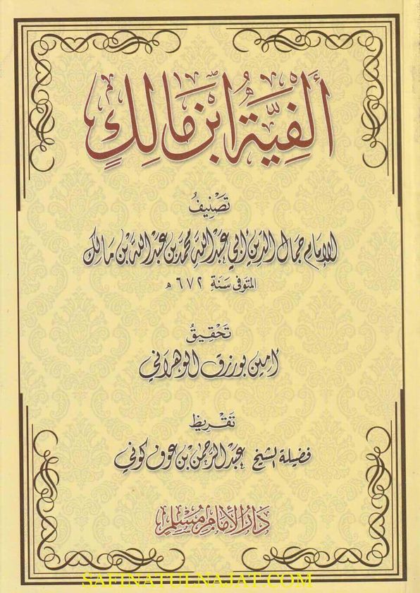 ألفية ابن مالك | الخلاصة في النحو | محمد بن عبد الله بن مالك الطائي الجياني | ط. دار الامام مسلم