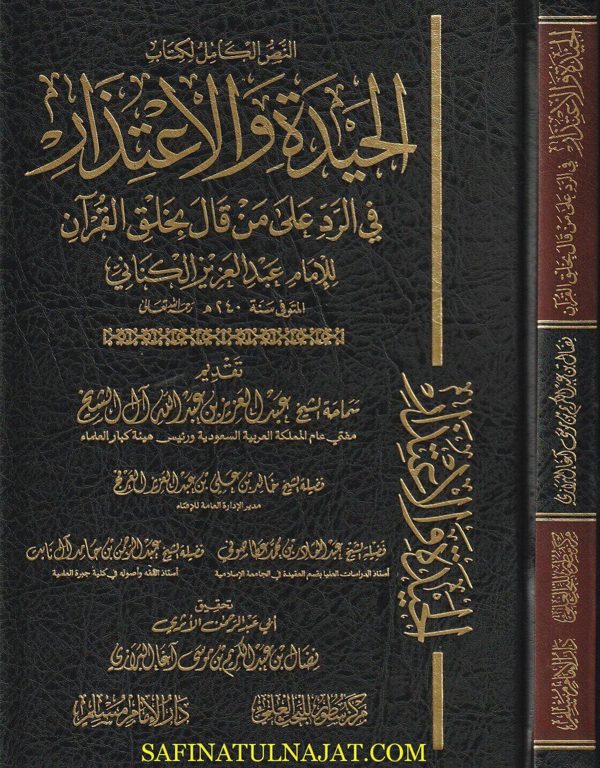 الحيدة والاعتذار في الرد على من قال بخلق القران | عبد العزيز الكناني |ط. دار الامام مسلم