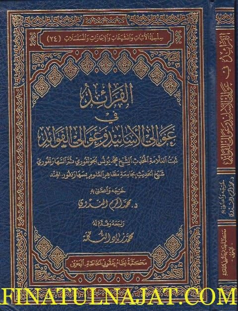 الفرائد عوالي الاسانيد وغوالي الفوائد | محمد يونس الجونفوري