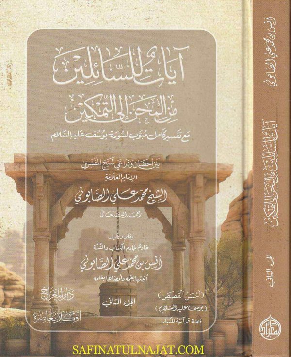 آيات للسائلين من المحن الى التمكين مع تفسير كامل مبوب لسورة يوسف عليه السلام بين أحضان وذراعي الشيخ المفسرين محمد علي الصابوني | أنس بن محمد بن علي الصابوني