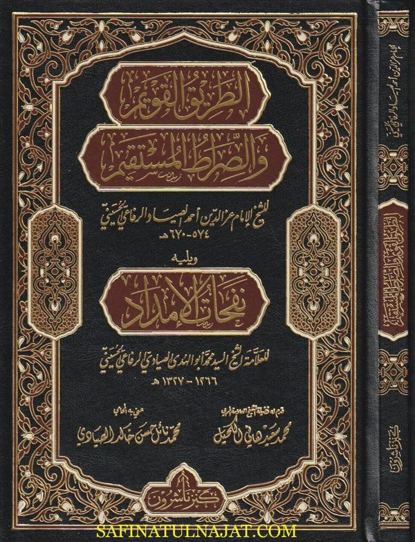 الطريق القويم والصراط المستقيم ويليه نفحات الإمداد | عز الدين أحمد الصياد الرفاعي الحسيني | محمد أبو الهدى الصيادي الرفاعي الحسيني