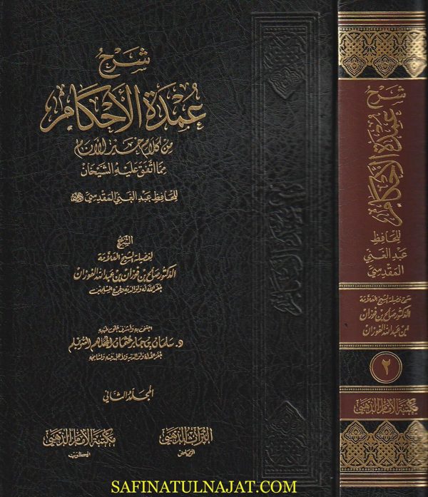 شرح عمدة الاحكام من كلام خير الانام مما اتفق عليه الشيخان | عبد الغني المقدسي | صالح الفوزان | ط. مكتبة الامام الذهبي