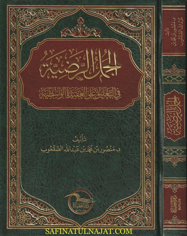 الجمل الرضية في التعليق على العقيدة الواسطية | ابن تيمية | منصور بن محمد بن عبد الله الصقعوب | ط. دار العقيدة