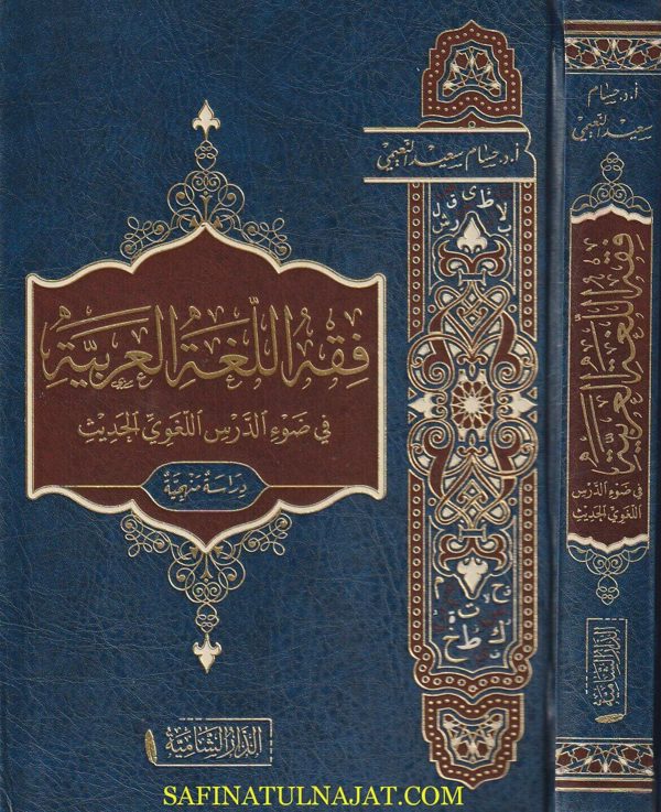 فقه اللغة العربية في ضوء الدرس اللغوي الحديث | حسام سعيد النعيمي