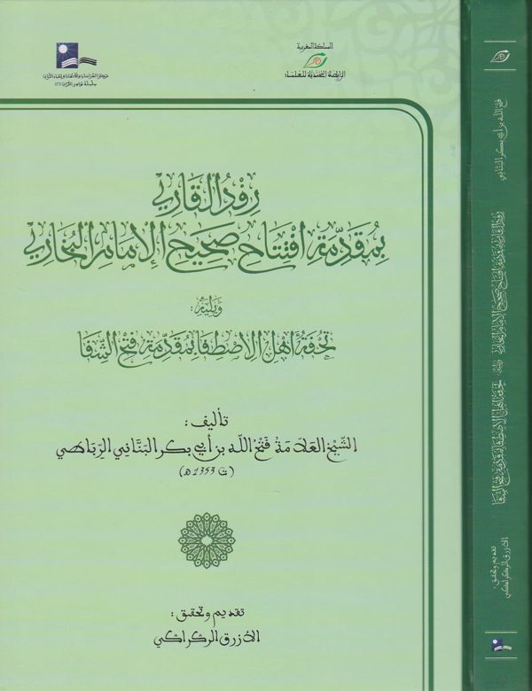 رفد القاري بمقدمة افتتاح صحيح الإمام البخاري ويليه تحفة أهل الاصطفا بمقدمة فتح الشفا | فتح الله بن ابي بكر البناني الرباطي